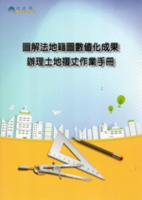 圖解法地籍圖數值化成果辦理土地複丈作業手冊【100年最新版】