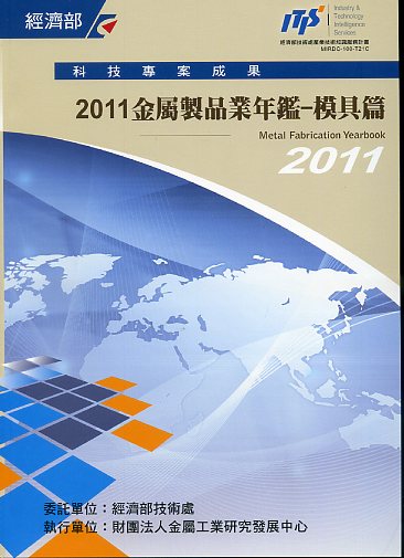 ▲2011金屬製品業年鑑─模具篇