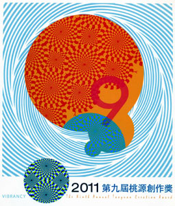 桃源創作獎. 第九屆