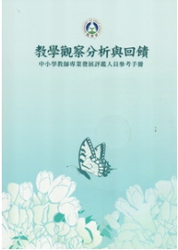 教學觀察分析與回饋: 中小學教師專業發展評鑑人員參考手冊