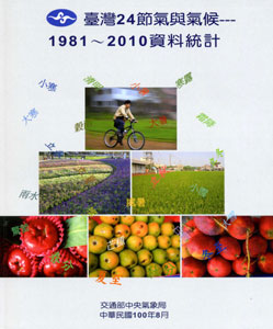 臺灣24節氣與氣候--1981~2010資料統計