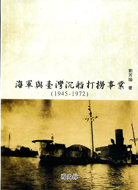 海軍與臺灣沉船打撈事業(1945-1