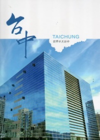 世界的大臺中(日文版)