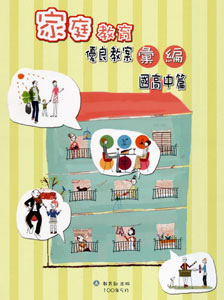 家庭教育優良教案國高中篇