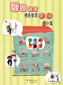 家庭教育優良教案國小篇