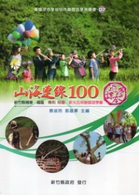 山海連線100─遊學課本附手札(不分售)