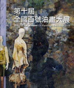 第十屆全國百號油畫大展