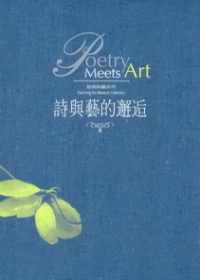 發現典藏系列：詩與藝的邂逅