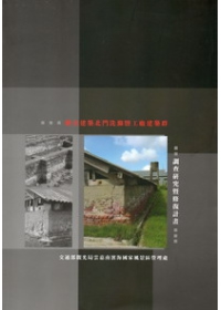 歷史建築北門洗滌鹽工廠建築群調查研究暨修復計畫