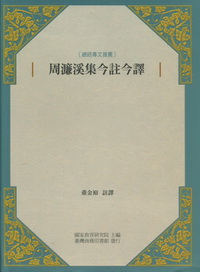 周濂溪集今註今譯 