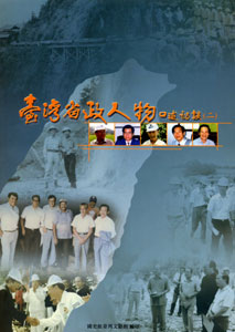 臺灣省政人物口述訪談(二)