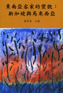 東南亞客家的變貌：新加坡與馬來西亞(