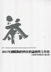 2011年國際陶藝與茶藝論壇暨工作營