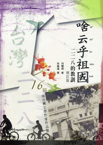 第十六屆南台灣文學：台南市作家作品集─啥云乎祖國：二二八的教訓(修訂版)