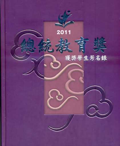 2011總統教育獎獲獎學生芳名錄