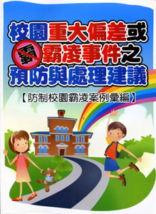 校園重大偏差或霸凌事件之預防與處理建議─防制校園霸凌案例彙編