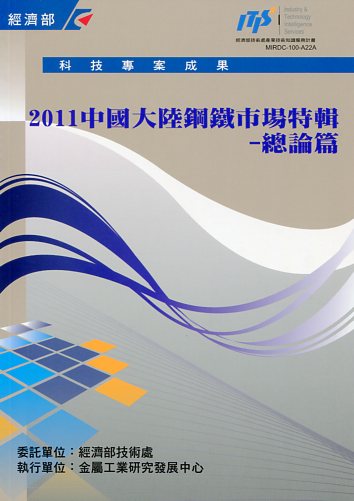 ▲2011中國大陸鋼鐵市場特輯─總論