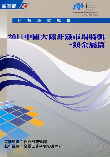 ▲2011中國大陸非鐵市場特輯─鎂金