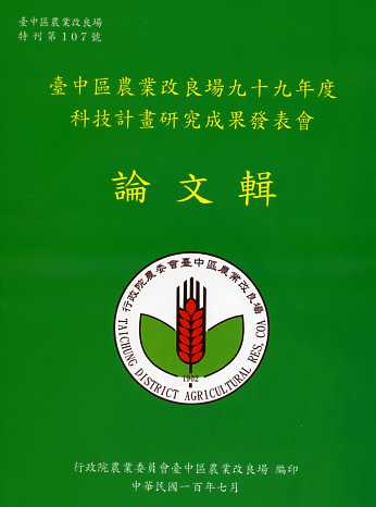 臺中區農業改良場九十九年度科技計畫研