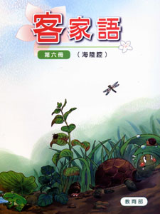 部編版客家語分級教材第六冊：學生用書
