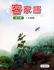 部編版客家語分級教材第六冊：學生用書