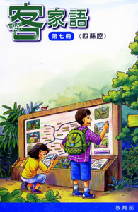 部編版客家語分級教材第七冊：學生用書