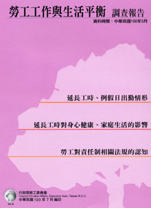 勞工工作與生活平衡調查報告