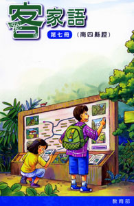 部編版客家語分級教材第七冊：學生用書
