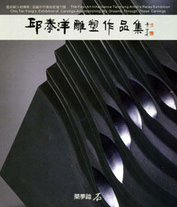 邱泰洋雕塑作品集 ─ 築夢踏石