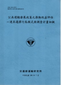 公共運輸發展政策之推動效益評估－運具選擇行為模式與調查計畫初擬