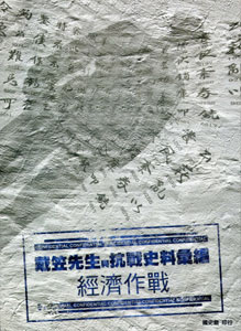 戴笠先生與抗戰史料彙編：經濟作戰