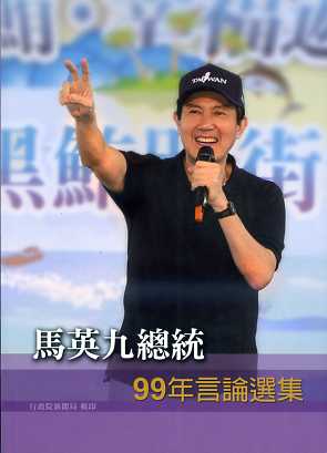 馬英九總統99年言論選集