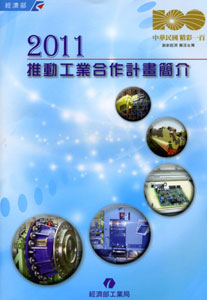 2011推動工業合作計畫簡介