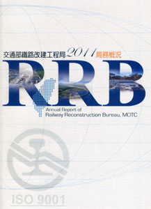 2011交通部鐵路改建工程局局務概況