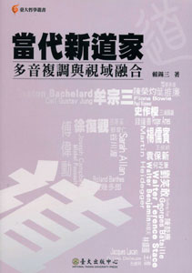 當代新道家-多音複調與視域融合