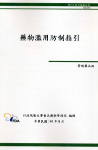 藥物濫用防制指引─TFDA 指引規範系列 DG001