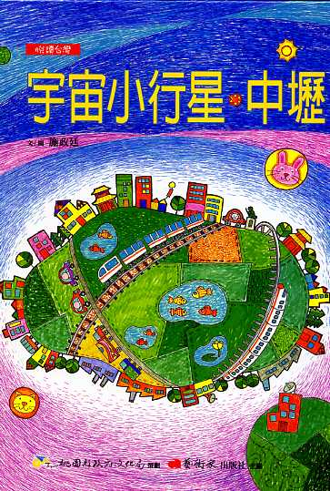 宇宙小行星‧中壢 (繪本)【悅讀台灣─桃源文化生活叢書】