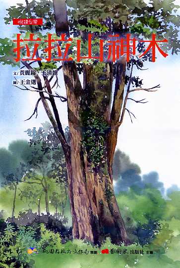 拉拉山神木 (繪本)【悅讀台灣─桃源文化生活叢書】