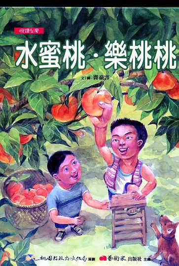 水蜜桃．樂桃桃 (繪本)【悅讀台灣─桃源文化生活叢書】