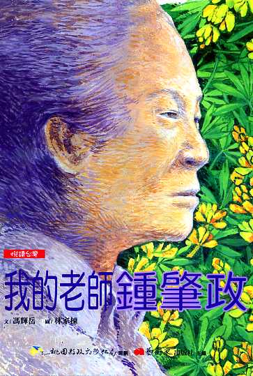 我的老師鍾肇政 (繪本)【悅讀台灣─桃源文化生活叢書】