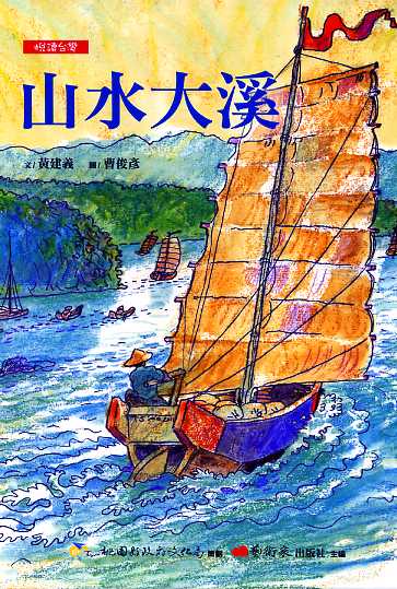 山水大溪 (繪本)【悅讀台灣─桃源文化生活叢書】