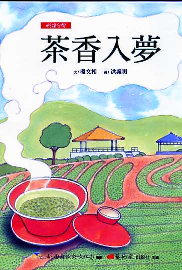 茶香入夢 (繪本)【悅讀台灣─桃源文化生活叢書】