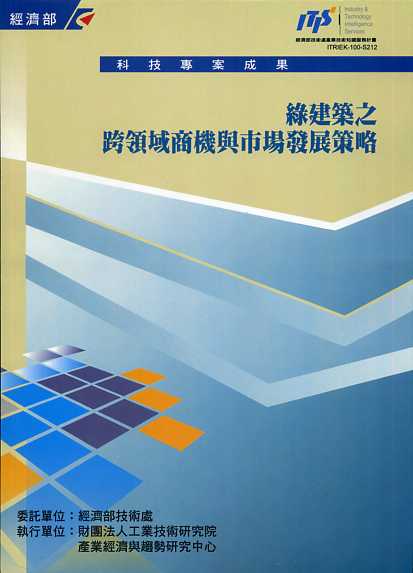 ▲綠建築之跨領域商機與市場發展策略