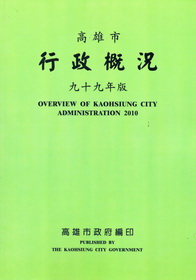 高雄市行政概況(99年版)