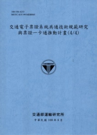 交通電子票證系統共通技術規範研究與票證一卡通推動計畫(4/4)