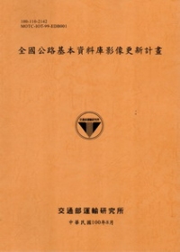 全國公路基本資料庫影像更新計畫