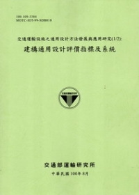 交通運輸設施之通用設計方法發展與應用研究(1/2)：建構通用設計評價指標及系統