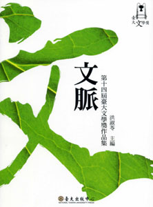 文脈：第十四屆臺大文學獎作品集