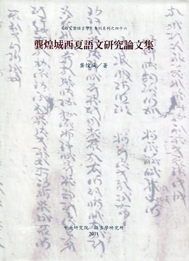 龔煌城西夏語文研究論文集(精裝)