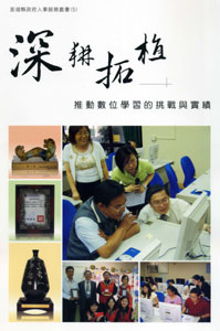 深耕拓植：推動數位學習的挑戰與實績
